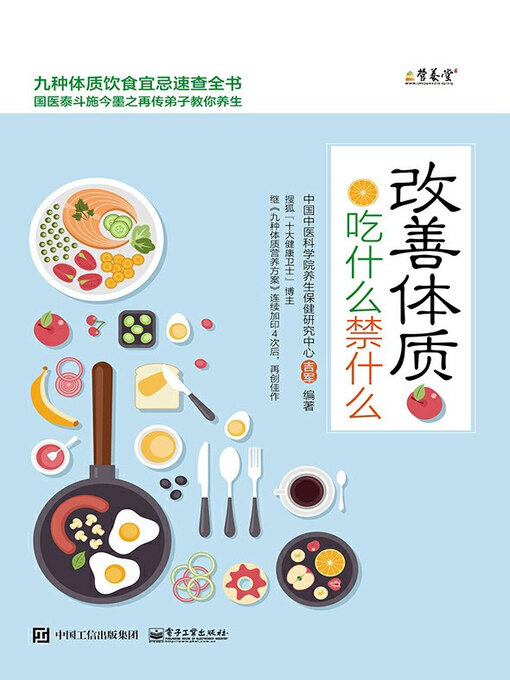 Title details for 改善体质吃什么禁什么 by 吉军编著 - Available